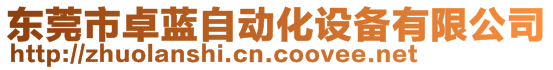 東莞市卓藍(lán)自動(dòng)化設(shè)備有限公司