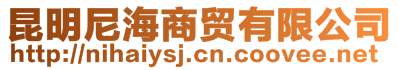 昆明尼海商貿有限公司