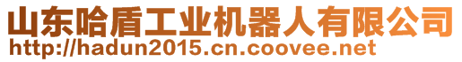 山東哈盾工業(yè)機器人有限公司