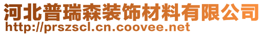 河北普瑞森装饰材料有限公司