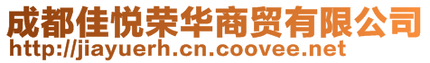 成都佳悦荣华商贸有限公司