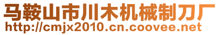 馬鞍山市川木機(jī)械制刀廠