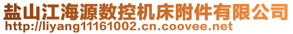 鹽山江海源數(shù)控機(jī)床附件有限公司