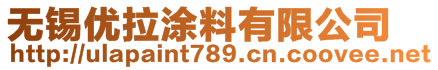 無(wú)錫優(yōu)拉涂料有限公司