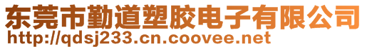 東莞市勤道塑膠電子有限公司
