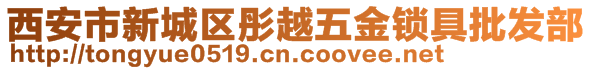 西安市新城區(qū)彤越五金鎖具批發(fā)部 