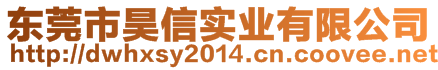 東莞市昊信實業(yè)有限公司