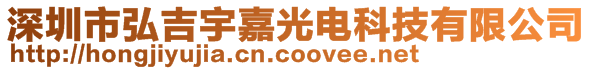 深圳市弘吉宇嘉光電科技有限公司