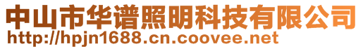 中山市華譜照明科技有限公司