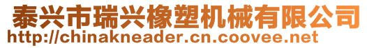  泰興市瑞興橡塑機(jī)械有限公司