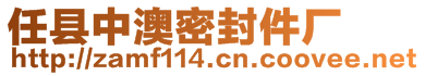 任縣中澳密封件廠(chǎng)