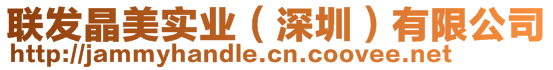 聯(lián)發(fā)晶美實業(yè)（深圳）有限公司