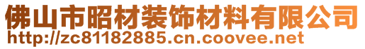 佛山市昭材裝飾材料有限公司