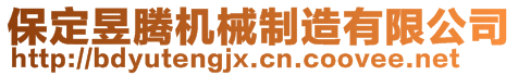 保定昱騰機(jī)械制造有限公司