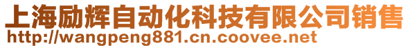 上海勵(lì)輝自動(dòng)化科技有限公司銷售