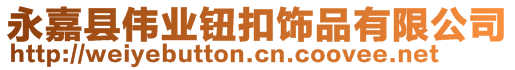 永嘉縣偉業(yè)鈕扣飾品有限公司 