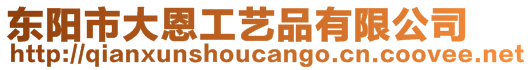 東陽市大恩工藝品有限公司