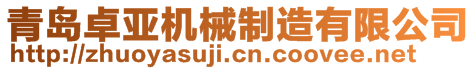 青島卓亞機械制造有限公司
