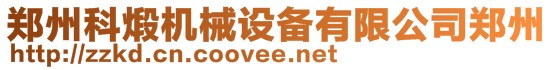 鄭州科煅機械設備有限公司鄭州