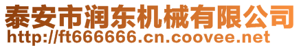 泰安市潤東機械有限公司