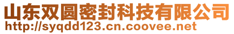 山東雙圓密封科技有限公司