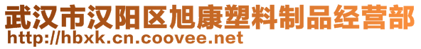 武漢市漢陽區(qū)旭康塑料制品經(jīng)營(yíng)部