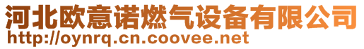 河北歐意諾燃?xì)庠O(shè)備有限公司