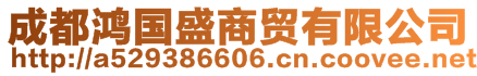 成都鸿国盛商贸有限公司