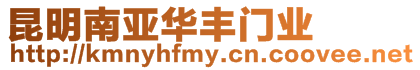 昆明市官渡區(qū)南亞華豐門(mén)業(yè)經(jīng)營(yíng)部