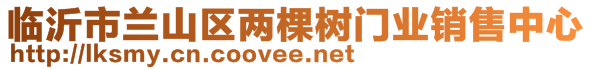 臨沂市蘭山區(qū)兩棵樹門業(yè)銷售中心