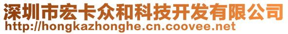 深圳市宏卡眾和科技開發(fā)有限公司