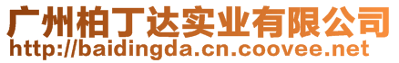 廣州柏丁達(dá)實(shí)業(yè)有限公司