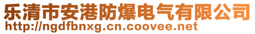 樂(lè)清市安港防爆電氣有限公司