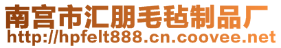 南宮市匯朋毛氈制品廠