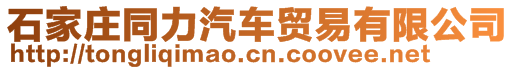 石家莊同力汽車(chē)貿(mào)易有限公司