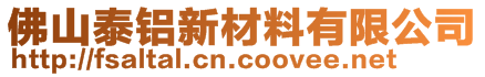 佛山泰鋁新材料有限公司