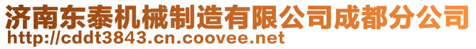 濟南東泰機械制造有限公司成都分公司