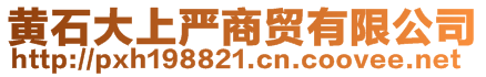 黃石大上嚴(yán)商貿(mào)有限公司