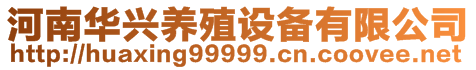 河南華興養(yǎng)殖設(shè)備有限公司