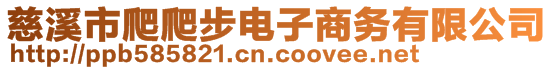 慈溪市爬爬步電子商務(wù)有限公司