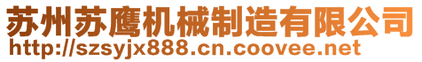 蘇州蘇鷹機械制造有限公司