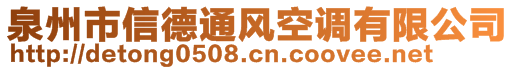 泉州市信德通風(fēng)空調(diào)有限公司