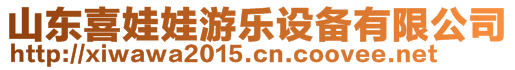 山東喜娃娃游樂設(shè)備有限公司