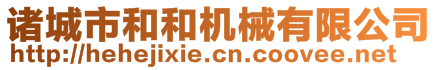 諸城市和和機(jī)械有限公司