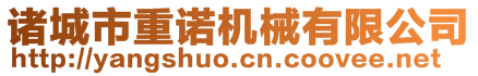 諸城市重諾機(jī)械有限公司