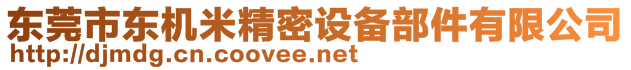 东莞市东机米精密设备部件有限公司