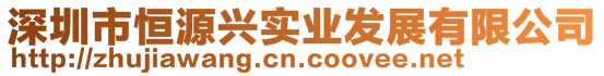 深圳市恒源兴实业发展有限公司