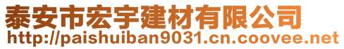 泰安市宏宇建材有限公司