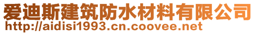 廣州艾偲尼建材科技有限公司