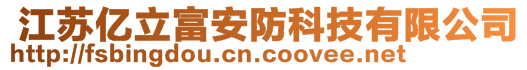  江蘇億立富安防科技有限公司